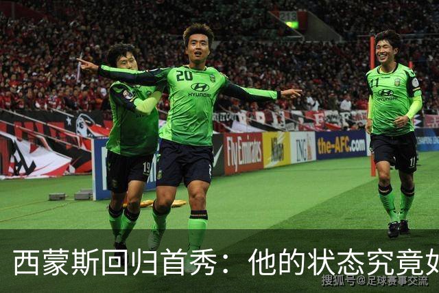 西蒙斯回归首秀：他的状态究竟如何？